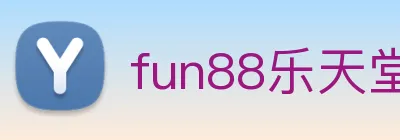 fun88乐天堂 Logo